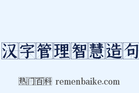 汉字管理智慧造句是什么意思的图片
